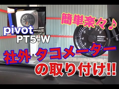 社外タコメーターの取り付けがチョー簡単で驚いた!!