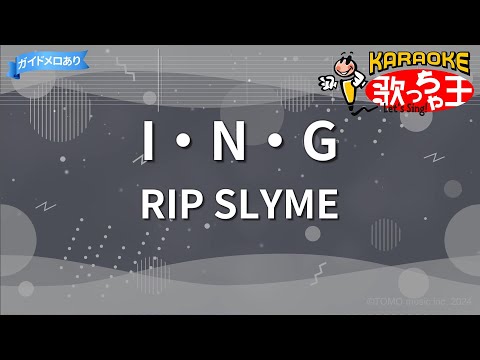 【カラオケ】I・N・G/RIP SLYME