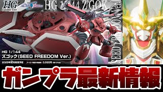 ガンプラ新作情報！HG ズゴック (SEED FREEDOM Ver.) など新作キットの詳細ページ公開！元祖SDガンダムワールド 機甲神アルテイヤー 超機甲神 真の目覚めセットが予約開始！！