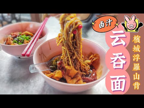 家庭式的卤汁云吞面 ❤ 槟城浮罗山背  | 我的美食日记 EP2