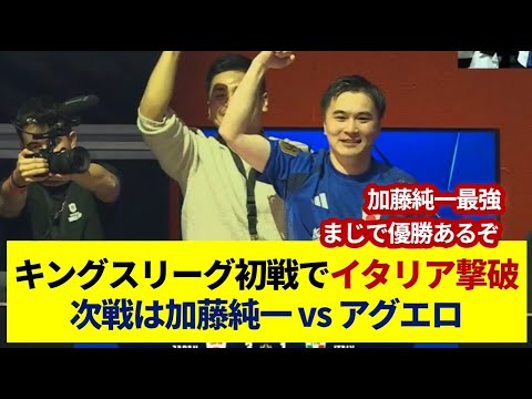 キングスリーグ初戦でイタリア撃破 次戦は加藤純一 vs アグエロ