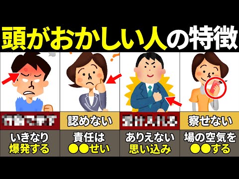 【40.50代必見】絶対関わるな！頭がおかしい人の特徴11選【ゆっくり解説】