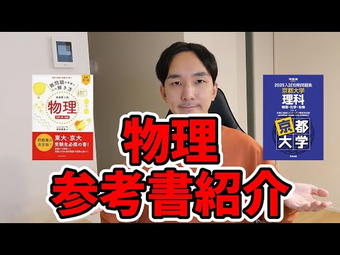 【京大合格者が教える】物理オススメ参考書