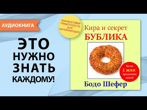 Кира и секрет бублика. Бодо Шефер. [Аудиокнига]