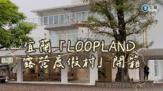 【影片】宜蘭「LOOPLAND 露營度假村」開箱！體驗一泊四食豪華 Villa