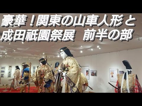 関東の山車人形と成田祇園祭展２０２４年！ 前半の部 ６月１日から１６日 人形を入れかえて後半の部は６月２２日から７月７日まで開催！千葉県成田市スカイタウン４階、５階！チャンネル登録よろしくお願いします