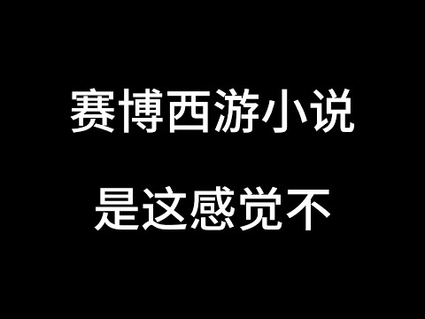 看到一本赛博加西游的小说，做出来的感觉应该就是这样吧？