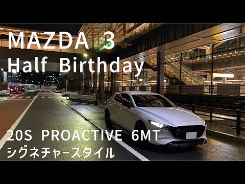 【愛車紹介】MAZDA3 FASTBACK 20S PROACTIVE 6MT  シグネチャースタイル@高輪ゲートウェイ【半年点検】