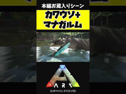 カワウソとマナガルムを合成するとこうなる #shorts #ARK #arksurvivalevolved