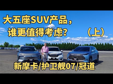 大五座SUV产品，谁更值得考虑？对比新摩卡/护卫舰07/冠道（上）| 此地无垠·车比得