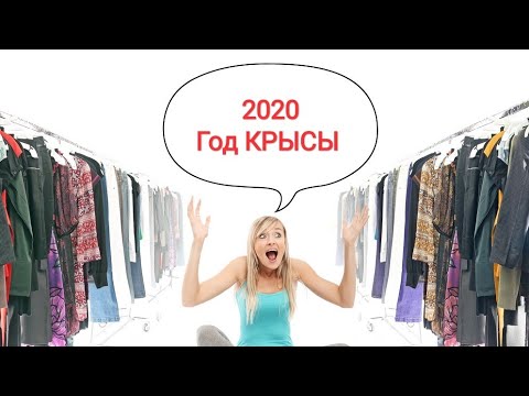 Что НАДЕТЬ на НОВЫЙ 2020 ГОД КРЫСЫ/ В чем встречать