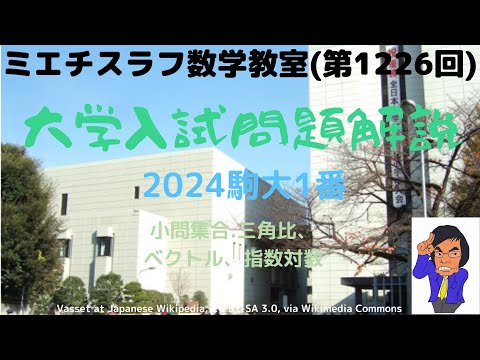 駒大2024年1番#1226 #数学 #2024年入試 #駒澤大学