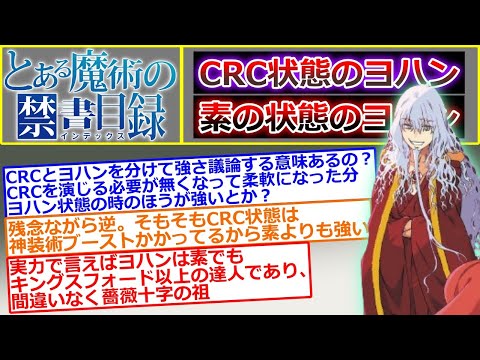 【とある魔術の禁書目録】CRC状態のヨハンと素のヨハンの強さは分けて考えるべきか語るスレ（今更創約9巻読んだ…に対する読者の反応集）スレ立て：西暦2024年12月3日