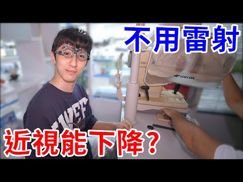 不用雷射就讓近視下降！？我親自實測6個月看是不是真的！【好棒Bump】