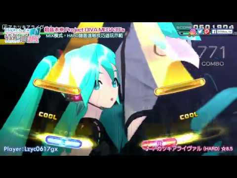 【MEGA39's】アカツキアライヴァル（HARD）☆8.5 | MIX模式進階示範ep.1 | Project DIVA MEGA39's