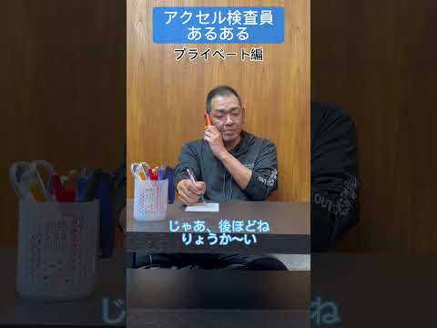 【株式会社アクセル】アクセル検査員あるある -プライベート編-