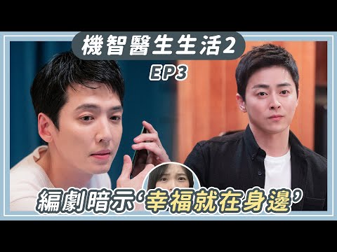 《機智醫生生活2》EP3：解析政源接收舊車意義！花暗示幸福就在身邊｜Hospital Playlist劇評