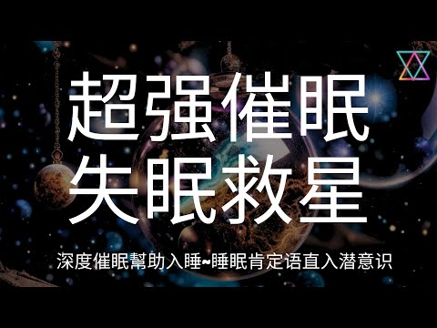 引導睡眠 I 專業催眠師助眠整夜滋養 I 强大正能量肯定語植入潛意識 顯化生活中 Chinese Sleep Hypnosis