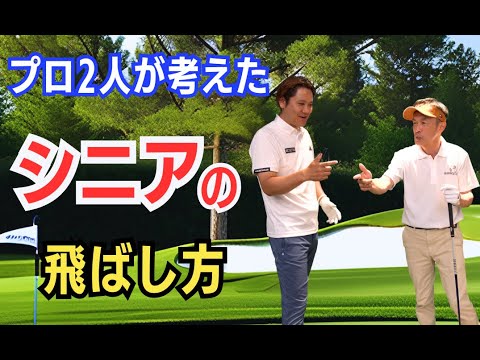 【50代60代必見】シニアの飛ばし方をプロ二人で考えてみた！ティーチング歴30年スギプロと安藤有一プロが教えます