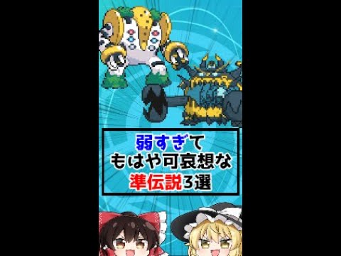 弱すぎてもはや可哀想な準伝説3選www【ポケモン剣盾】