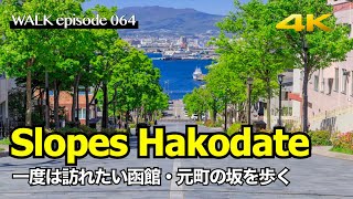 4K【函館旅行】日本一美しい坂ばかり！八幡坂など北海道函館元町の海辺を望む坂をめぐる散歩  / Walk on famous Slopes of Hakodate Hokkaido Japan