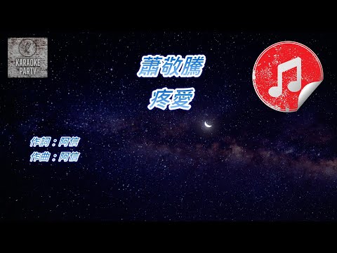 [原版伴奏] 蕭敬騰 疼愛 (純音樂伴奏)