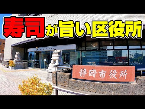 寿司が食える区役所、人気の地下食堂に行ってみた。【静岡県静岡市　どんぶりやありがとう食堂】