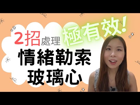 處理孩子情緒 |處理孩子情緒的有效方法| 如何處理孩子的玻璃心|爲什麽孩子有玻璃心|如何處理孩子的玻璃心的有效方法|處理孩子情緒勒索家長的方法|孩子情緒勒索家長|如何處理孩子情緒勒索家長|孩子情緒勒索