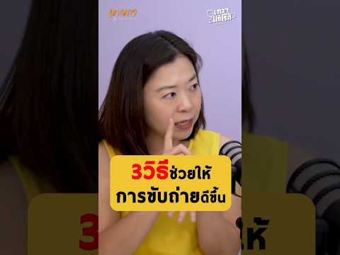 3 วิธีช่วยให้การขับถ่ายดีขึ้น!? - หมอแดง แพทย์แผนไทย #เกลานิสัยอันตราย #podcast #เกลาแก้โรค