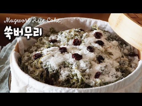 Mugwort Rice Cake l Korean spring rice cake