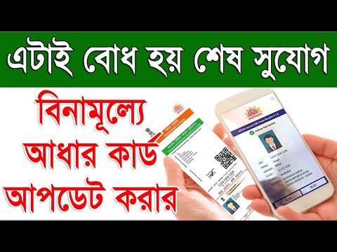 ফ্রী আধার কার্ড আপডেট লাস্ট ডেট ২০২৪ | Free Online Aadhaar Card Update Last Date 2024