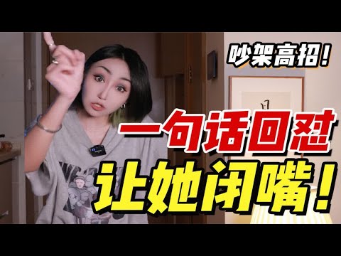 【怼人绝学】开口即封喉系列！一句话！让她闭嘴！！！