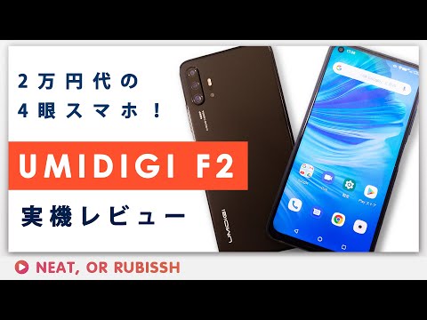 UMIDIGI F2レビュー-2万円台で激安な4眼カメラスマホは大きなポテンシャルを持っている中華スマホ！