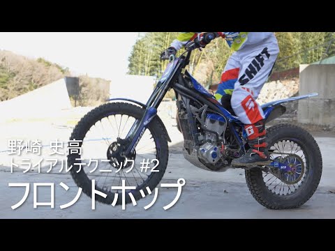 フロントホップ | 野崎 史高 トライアルテクニック講座 #2