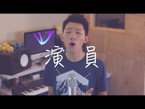 "演員" (薛之謙)  cover by 郭皓月 (Howard Guo)翻唱