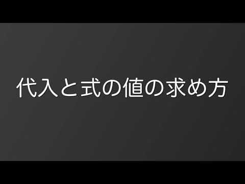 2021 1学年 2章 1節 代入と式の値