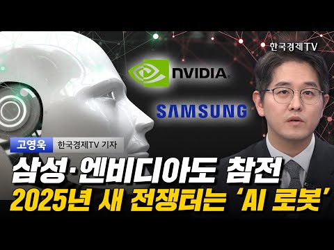 삼성·엔비디아도 참전 2025년 새 전쟁터는 ‘AI 로봇’ I 고영욱 I 삼성전자 I 레인보우로보틱스 I AI 로봇 I 엔비디아 I 테슬라 I