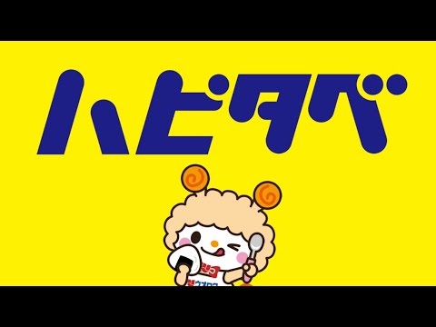 ハピタベ