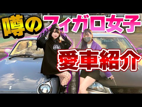 【旧車女子】フィガロ乗りの元整備士・MT好き女子がやってきた！愛車紹介編【日産フィガロ】皓 shiro nissan Figaro