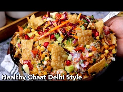 Crunchy High Protein Healthy Chana Chaat Recipe with Papdi | मार्केट जैसी चटपटी चाट बनाइए घर पर