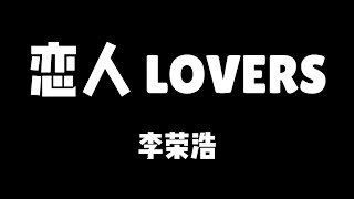 李荣浩 | 恋人 Lovers【歌詞】