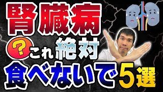 【放置厳禁‼】腎臓病にならないために絶対に食べてはいけない食品5選【腎臓病の症状、診断、治療法、腎機能低下 たんぱく尿】