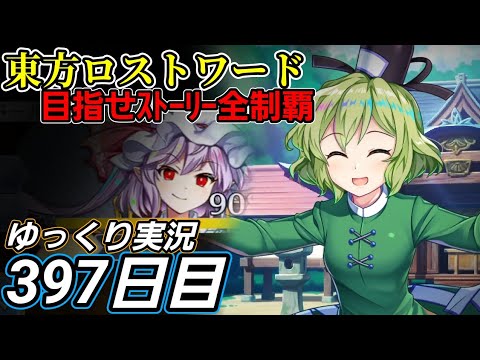 【東方ロストワード】時には諦めも肝心？【397日目】