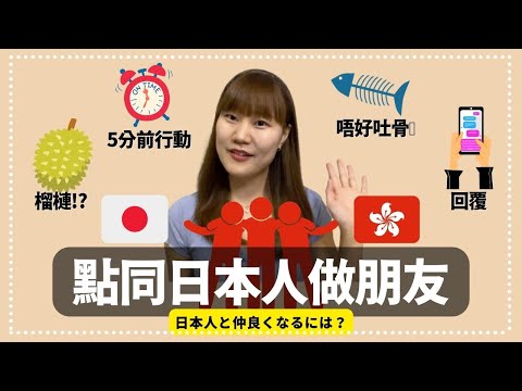 點同日本人做朋友 做呢D嘢原來會令日本人覺得冒犯？| 日本人と仲良くなるには？