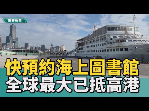 書香傳世界｜全球最大海上圖書館重返高雄 望僕號船來了