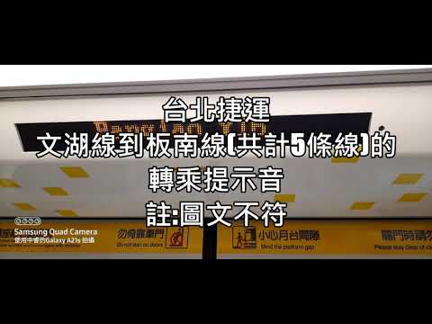 台北捷運文湖線到板南線共計5條線的轉乘提示音