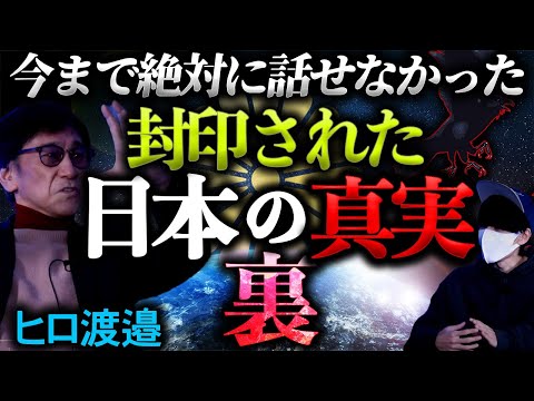 これ以上話すと消されるかもしれない【日本人の秘密】とは。