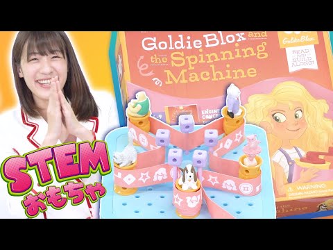 Science Toys for kids: Reviewing Goldie Blox『the Spinning Machine』for kids who want to be engineers