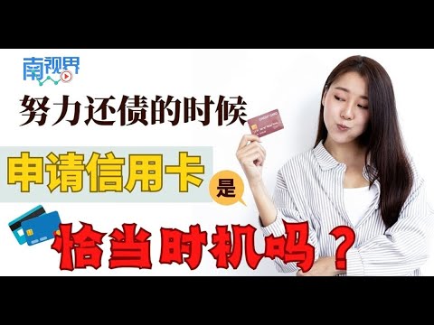 【南视界】努力还债的时候申请信用卡 是恰当时机吗？