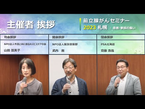 前立腺がんセミナー2023札幌 主催者挨拶（開会/閉会） 武内務　齋藤浩哉